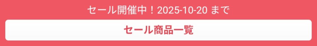 LAXDセール1